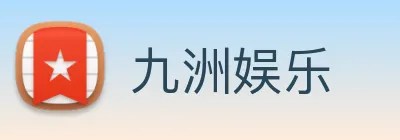 九洲娱乐 logo